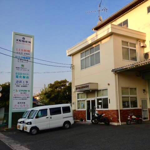 久松物産 (株)様