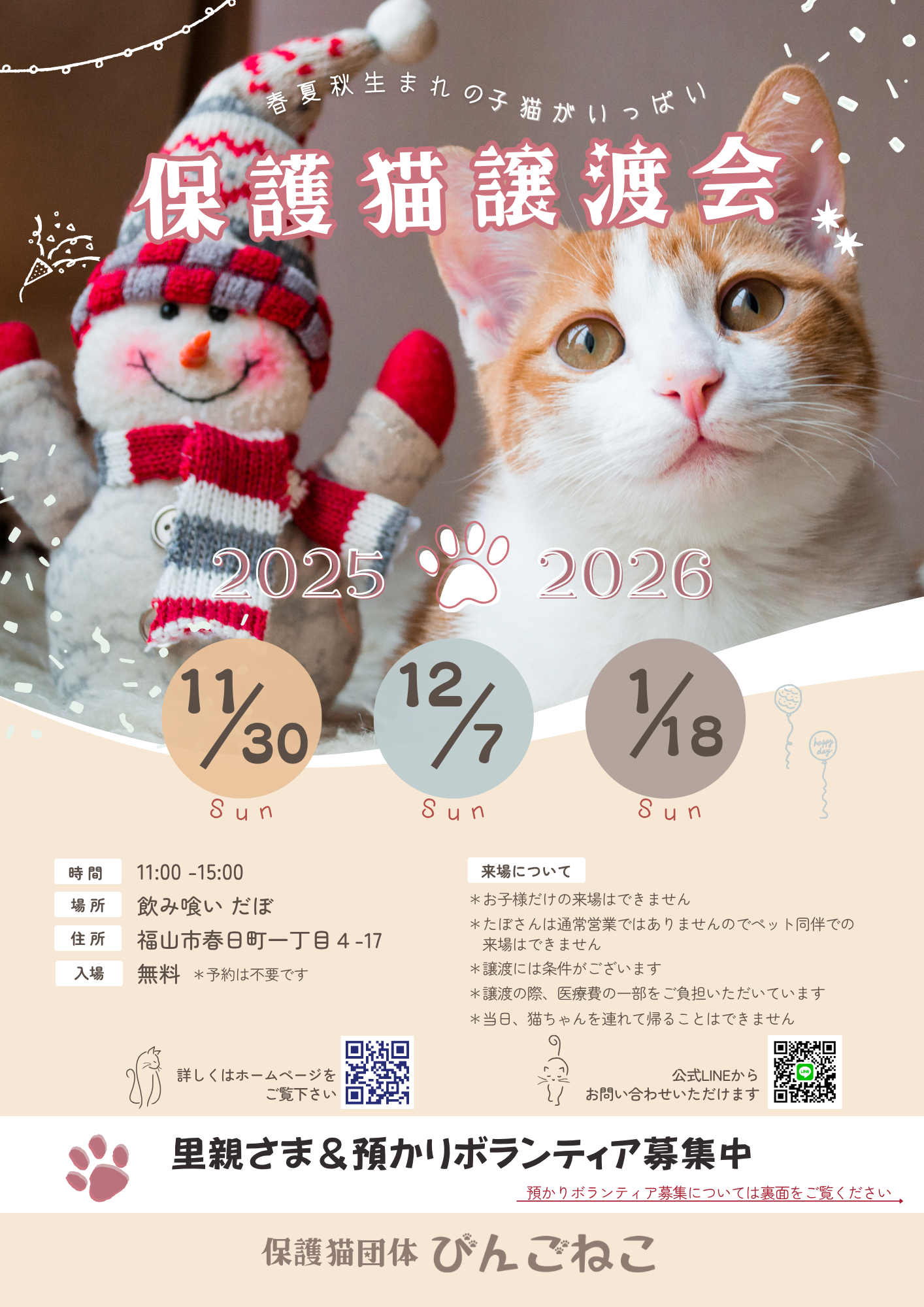 📢 1月18日譲渡会のお知らせ🐱🏡